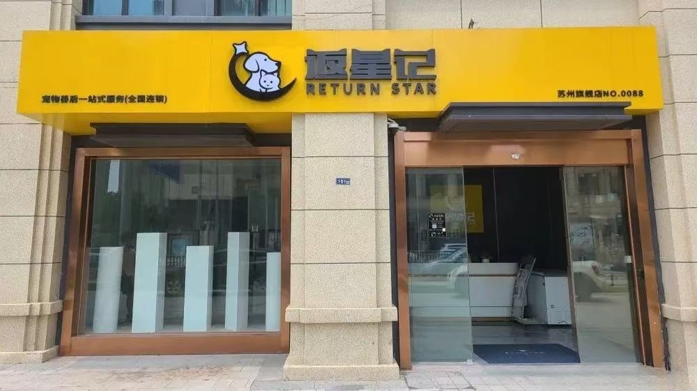 吴中返星记宠物善终